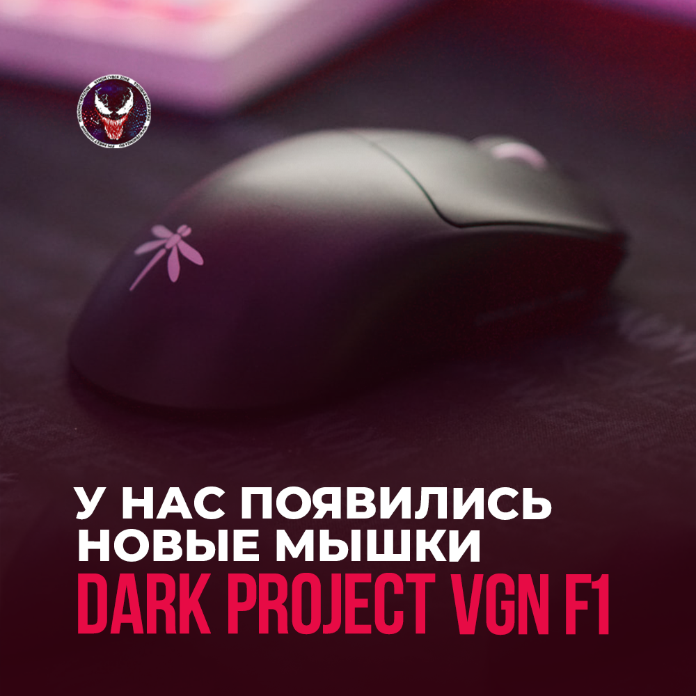 Мышь Dark Project VGN F1